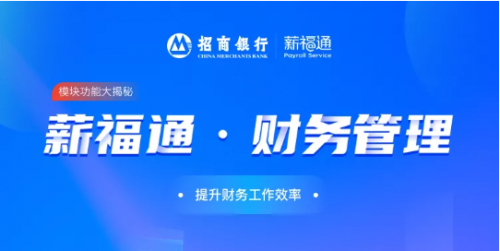 通弘网 Get 500强企业“同款”：招商银行薪福通 企业线上收费好帮手