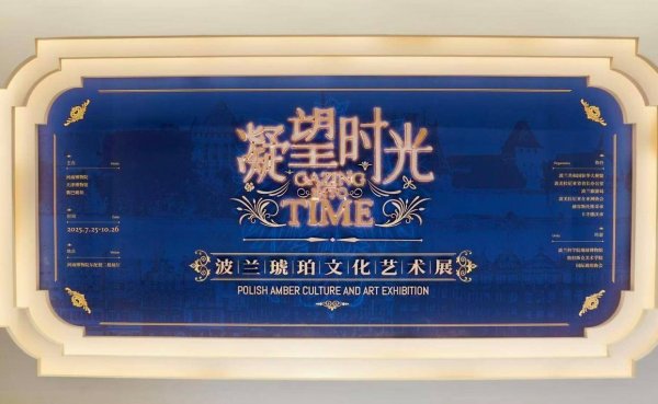 东方汇赢 一块琥珀连中波！波兰女生在豫博聆听波罗的海的回响