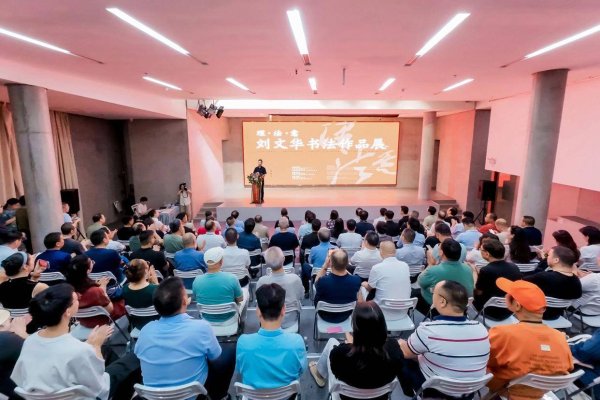 群益证券 以笔墨践行“守理、循法、拓意”！刘文华书法作品展开幕