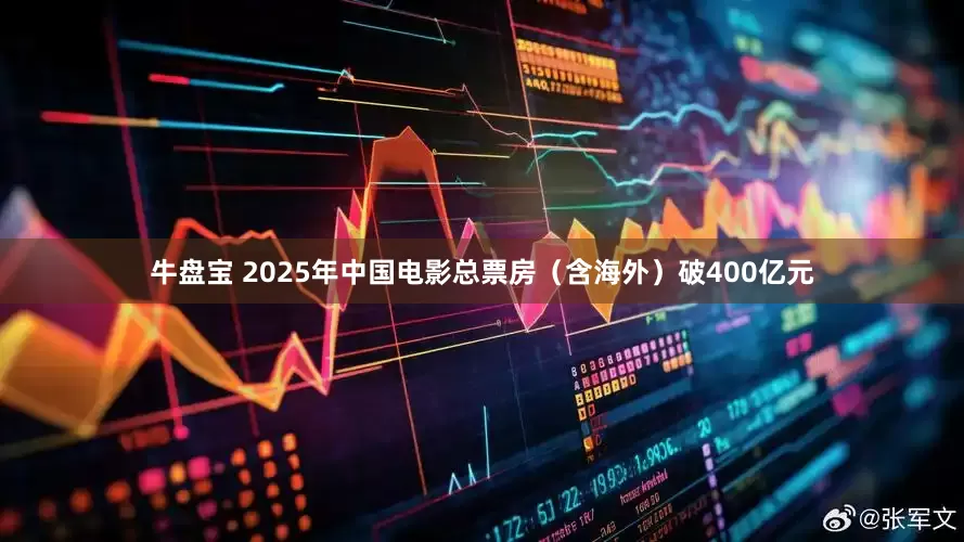 牛盘宝 2025年中国电影总票房（含海外）破400亿元