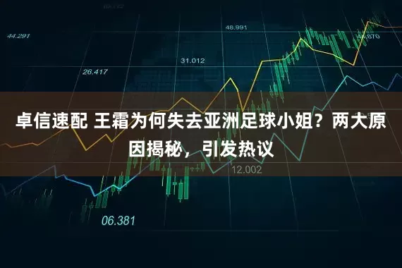 卓信速配 王霜为何失去亚洲足球小姐？两大原因揭秘，引发热议